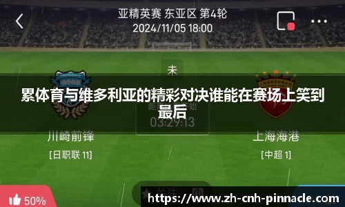 累体育与维多利亚的精彩对决谁能在赛场上笑到最后
